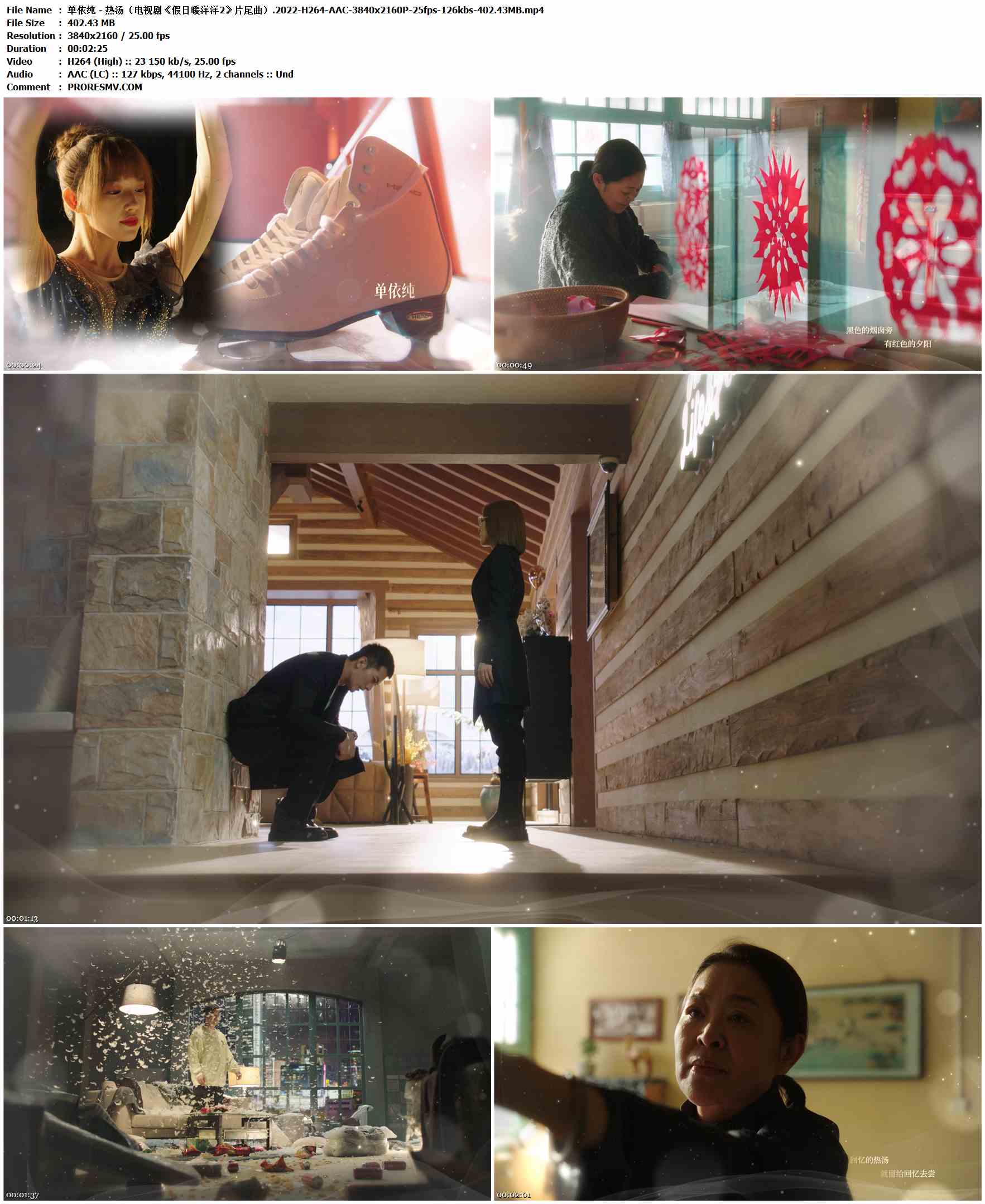 单依纯 - 热汤（电视剧《假日暖洋洋2》片尾曲）.2022-H264-AAC-3840x2160P-25fps-126kbs-402.43MB官方MV_高清MV